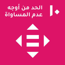 ⁨SDG 10⁩: الحد من اللامساواة