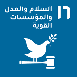 ⁨SDG 16⁩: السلم والعدالة