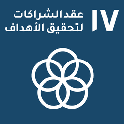 ⁨SDG 17⁩: الشراكات لتحقيق الأهداف