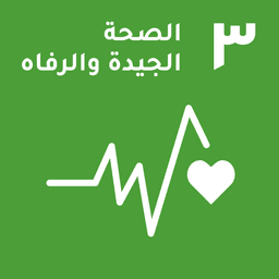⁨SDG 3⁩: الصحة والرفاه