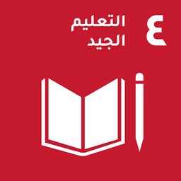 ⁨SDG 4⁩: التعليم الجيد