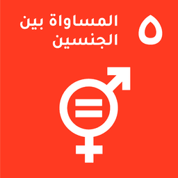 ⁨SDG 5⁩: المساواة بين الجنسين